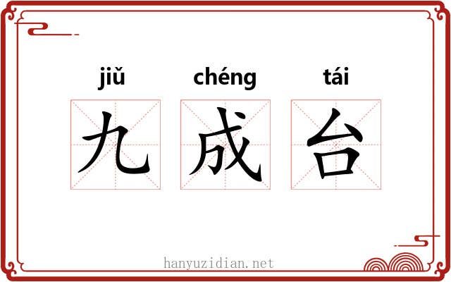 九成台 九成台