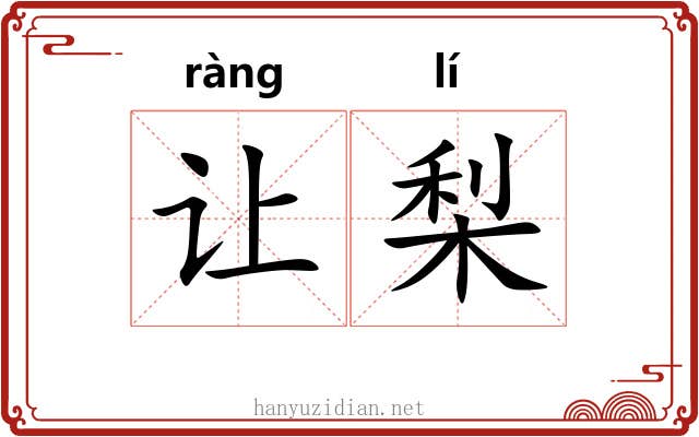 让梨