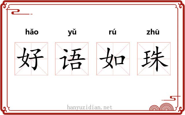 好语如珠