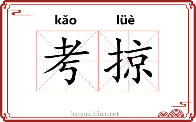 考掠