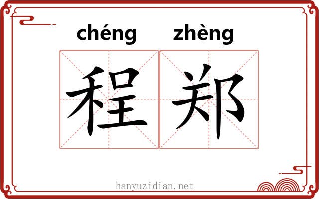 程郑