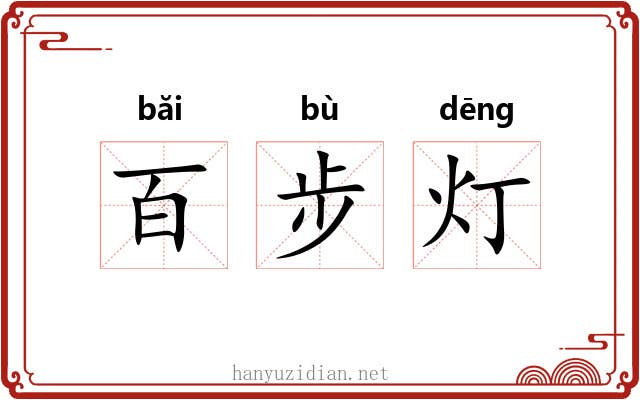 百步灯