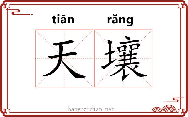 天壤 天壤