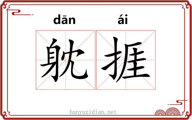 躭捱