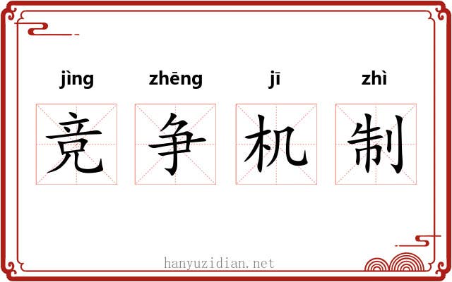 竞争机制 竞争机制