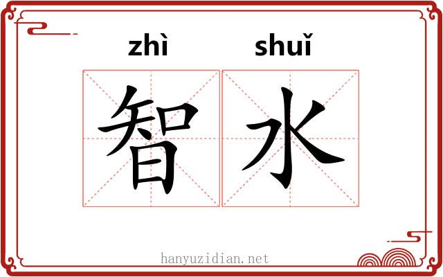 智水 智水
