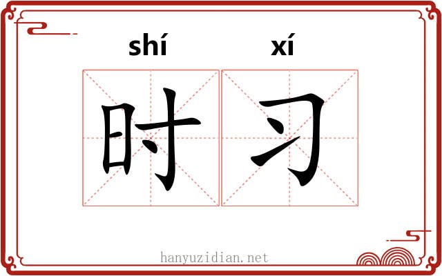 时习 时习
