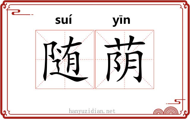 随荫
