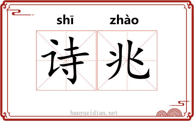 诗兆
