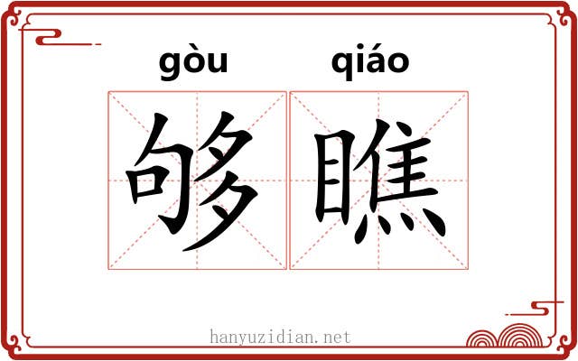 够瞧