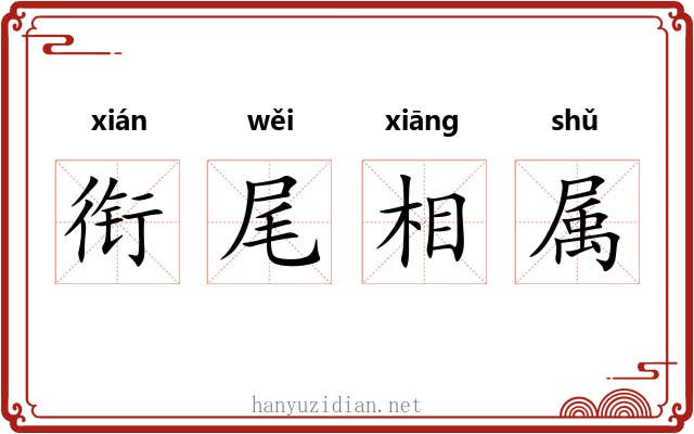 衔尾相属