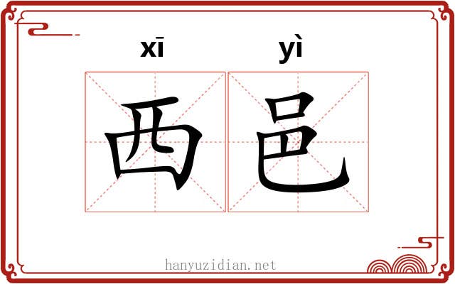 西邑