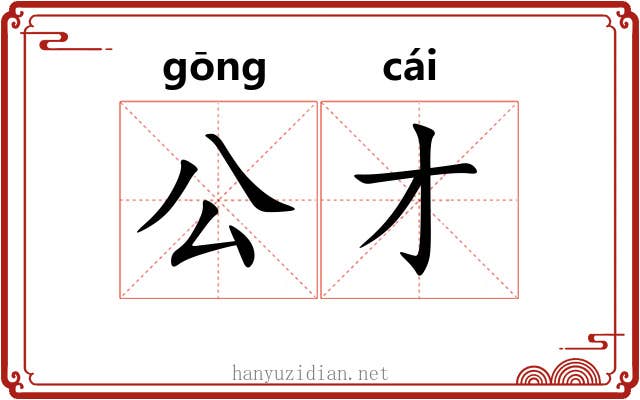 公才 公才