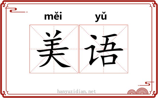 美语