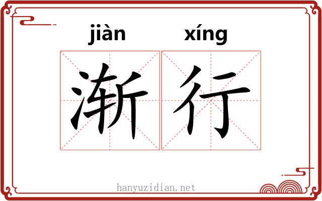 渐行 渐行
