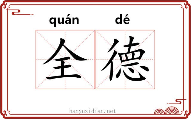 全德