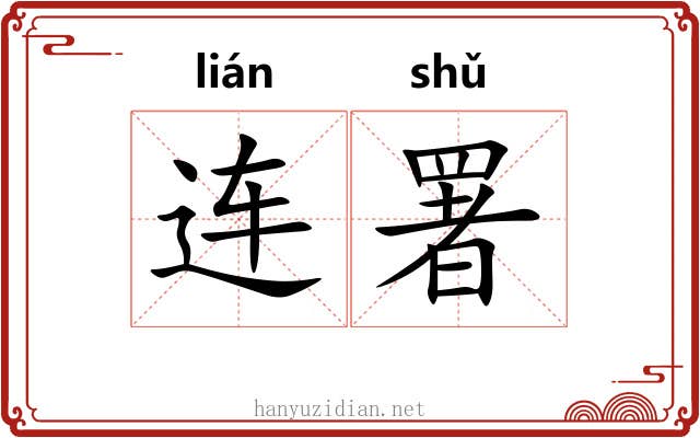 连署 连署