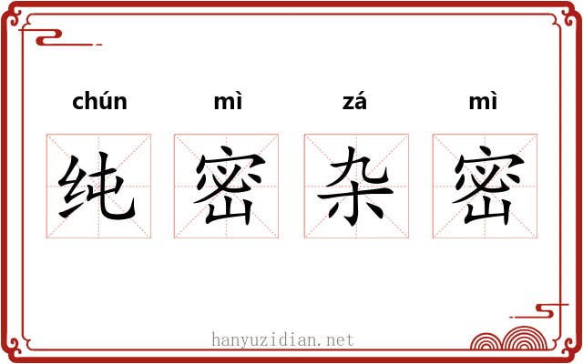纯密杂密 纯密杂密