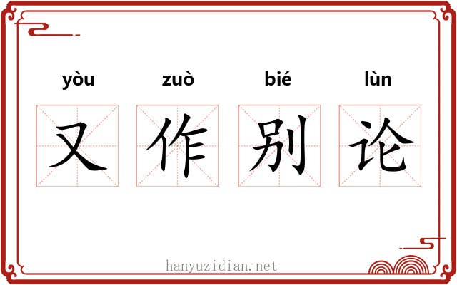 又作别论 又作别论