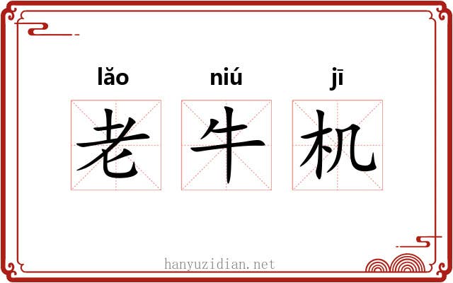 老牛机 老牛机