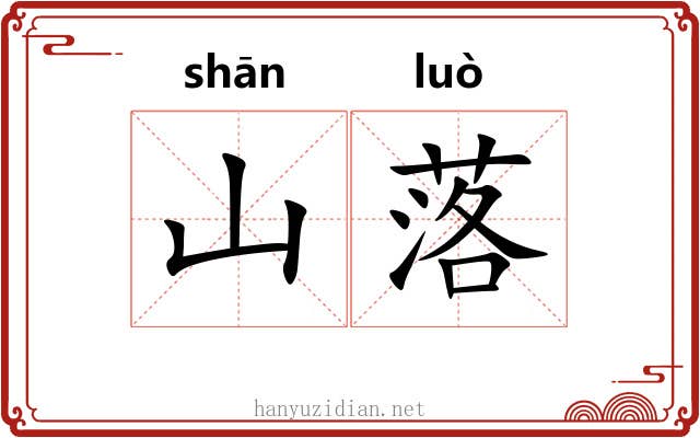 山落 山落