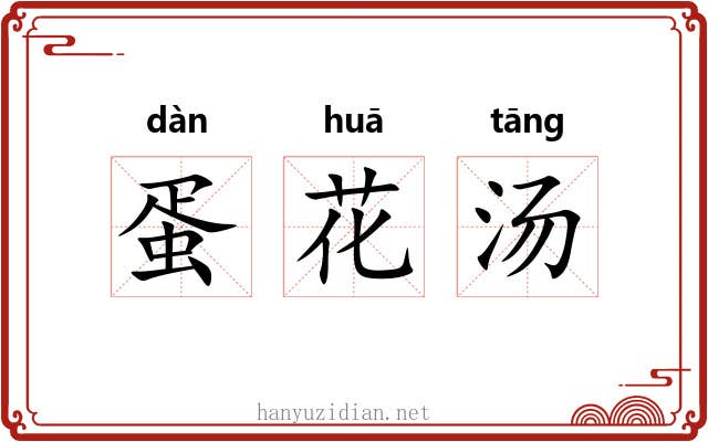 蛋花汤