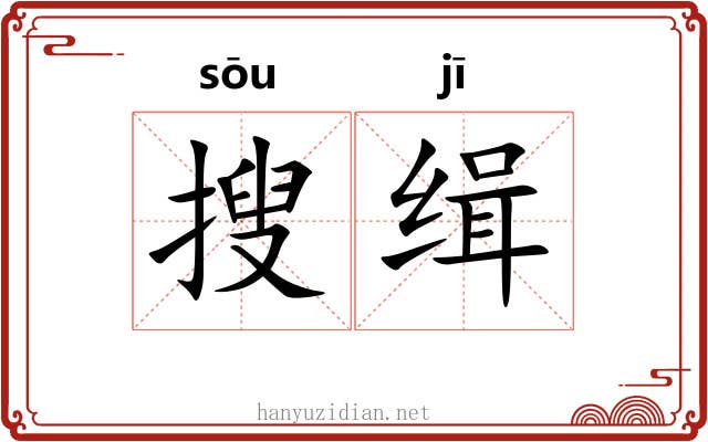 搜缉