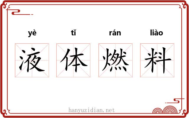 液体燃料