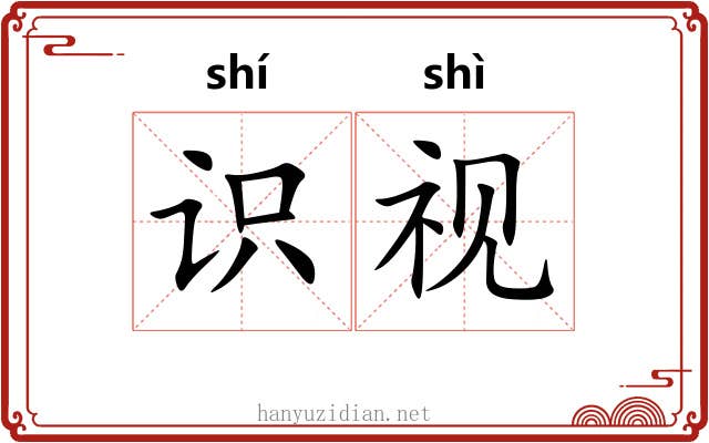 识视
