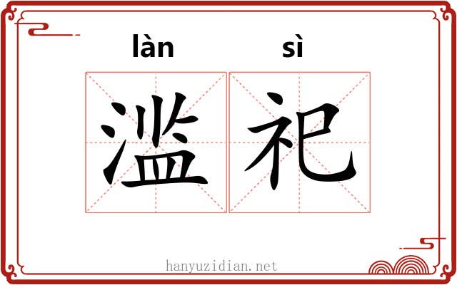滥祀