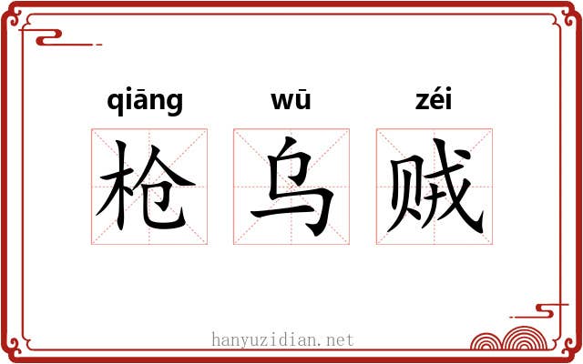 枪乌贼