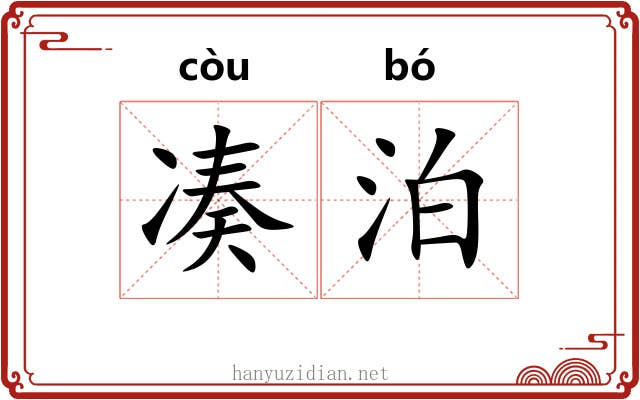 凑泊 凑泊