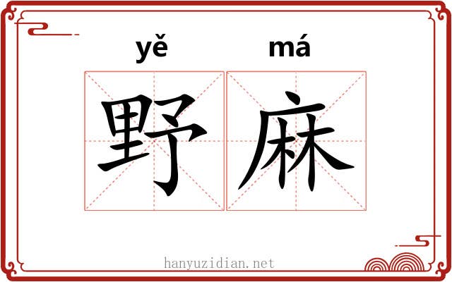 野麻