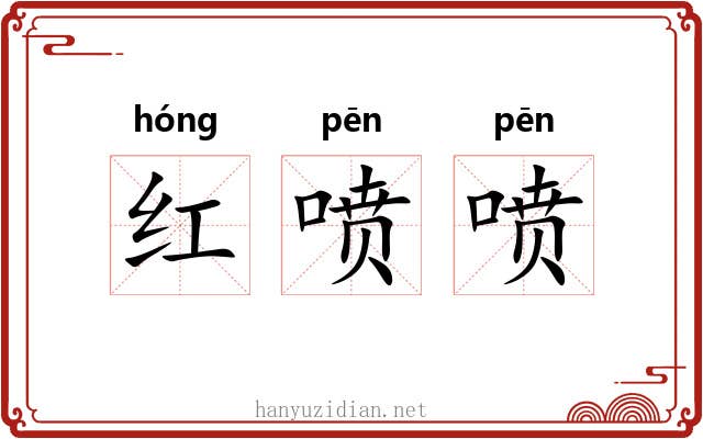 红喷喷 红喷喷