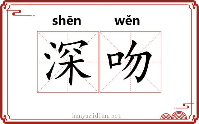 深吻 深吻
