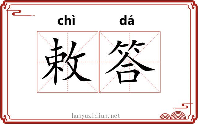 敕答