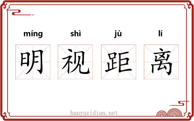 明视距离