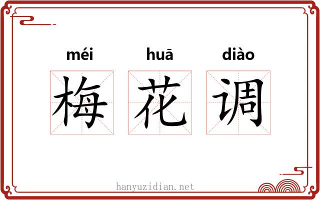 梅花调 梅花调