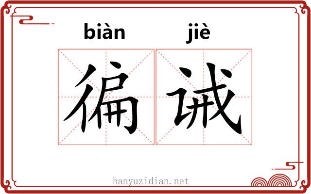 徧诫