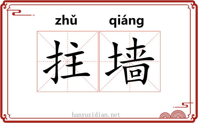 拄墙