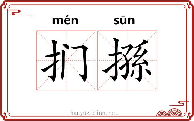 扪搎
