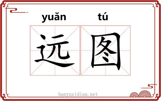 远图 远图