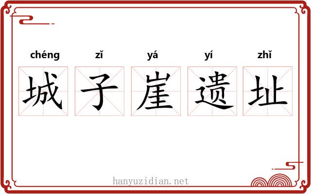 城子崖遗址