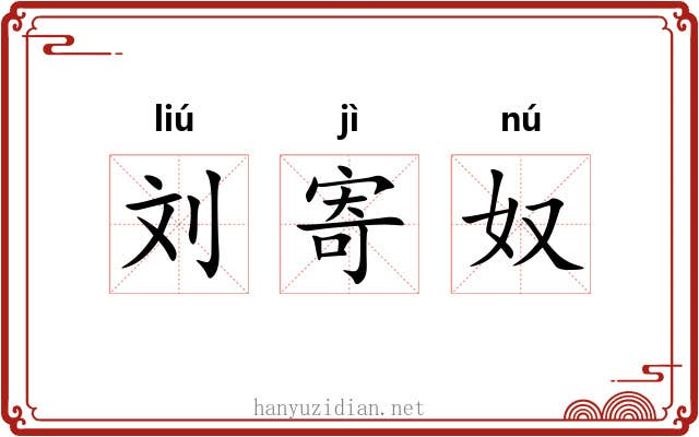 刘寄奴