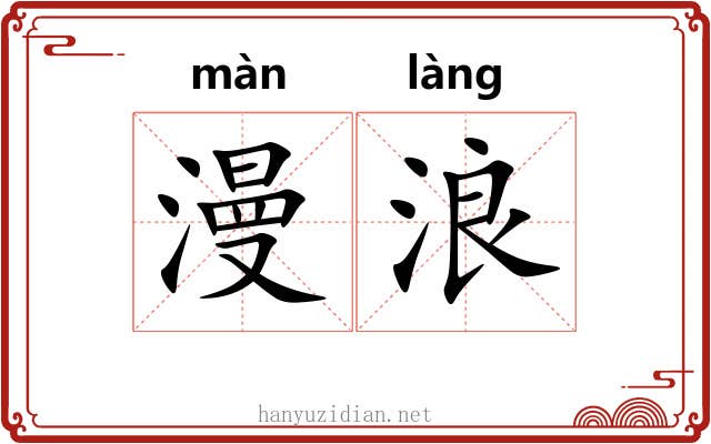 漫浪 漫浪