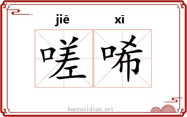 嗟唏