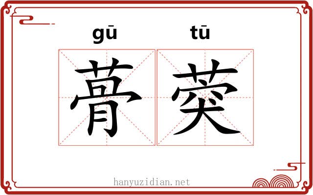 蓇葖