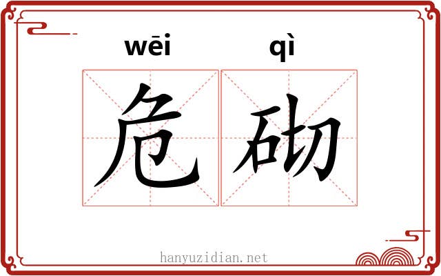 危砌