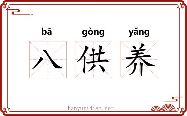 八供养