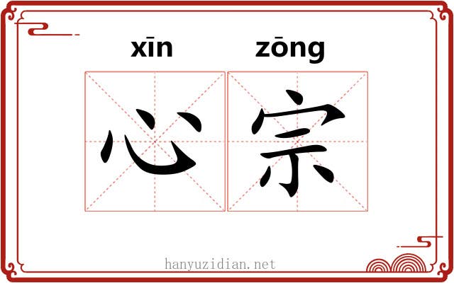 心宗 心宗